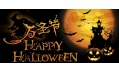 2015玩轉(zhuǎn)萬圣節(jié)Happy Halloween