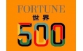 世界500強企業(yè)排行榜公布！東方和利與這些企業(yè)有合作！