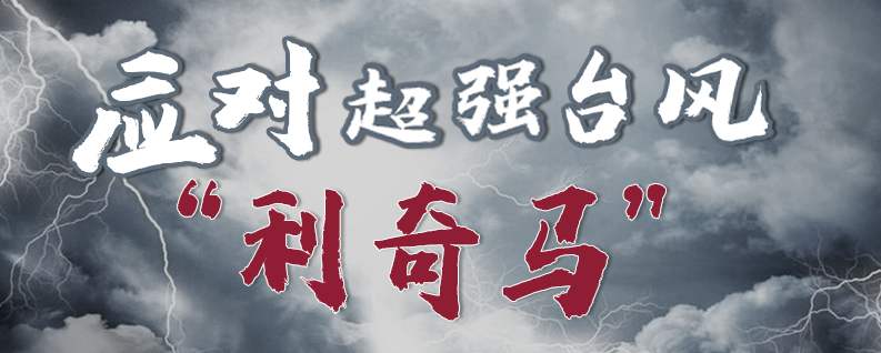 臺(tái)風(fēng)“利奇馬”對(duì)所有廚房食材采購(gòu)的伙伴們有什么影響...